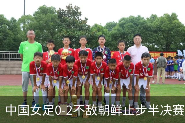 中国女足0-2不敌朝鲜止步半决赛 已28年无缘亚运金牌