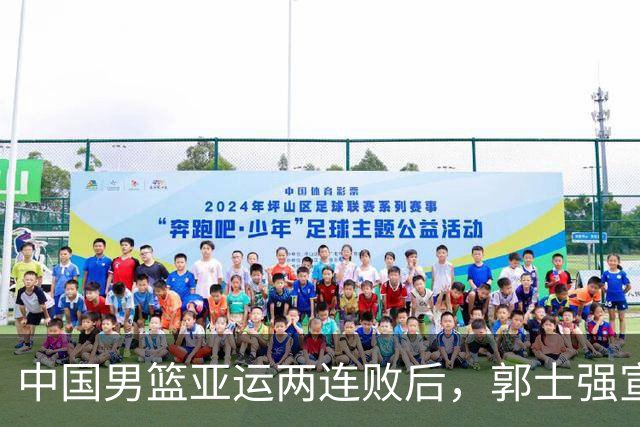 中国男篮亚运两连败后，郭士强宣布2大重磅决定，调整选人机制