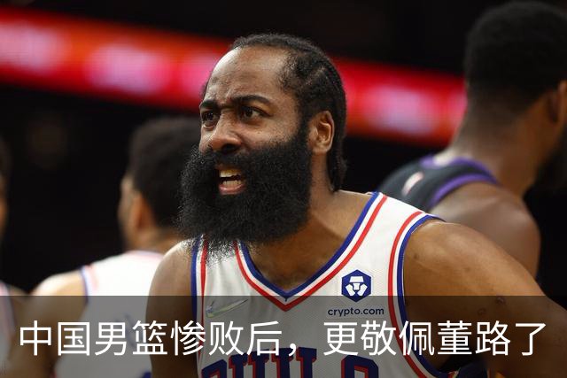 中国男篮惨败后，更敬佩董路了