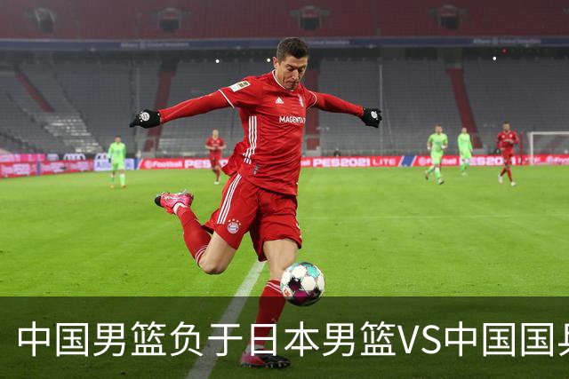 中国男篮负于日本男篮VS中国国乒男团负于日本国乒男团 谁更惨？