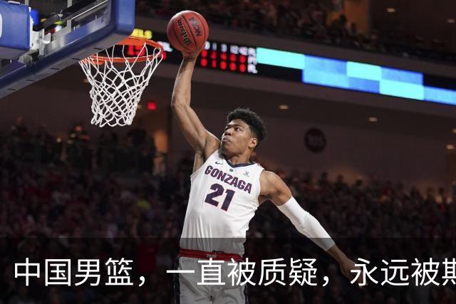 中国男篮，一直被质疑，永远被期待