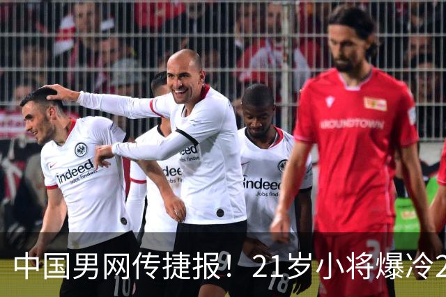 中国男网传捷报！21岁小将爆冷24号种子，创2纪录，下轮PK德约终结者！