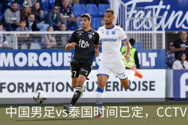 中国男足vs泰国时间已定，CCTV5直播，做好五件事，全力冲击四强