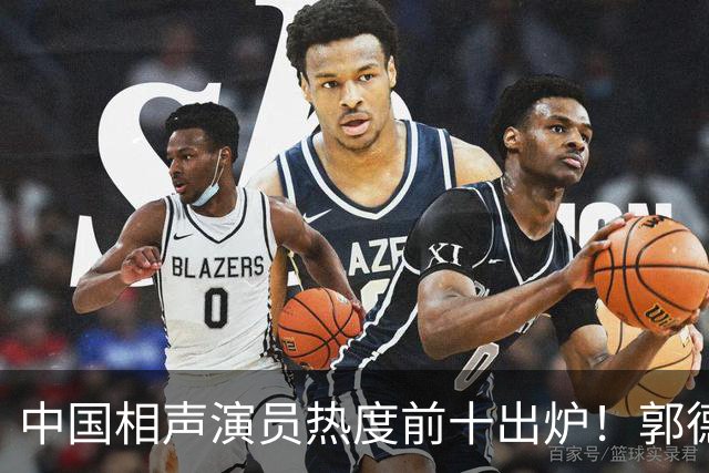 中国相声演员热度前十出炉！郭德纲第一没毛病，可第二名……
