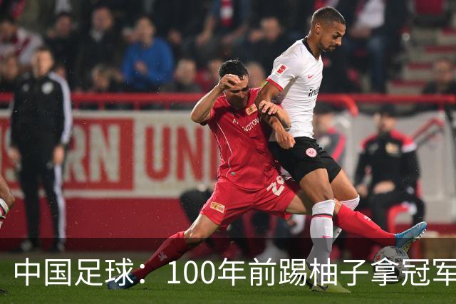 中国足球：100年前踢柚子拿冠军，如今0:7收场，差距究竟在哪？