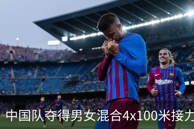 中国队夺得男女混合4x100米接力冠军，泰国、印度分获银铜牌