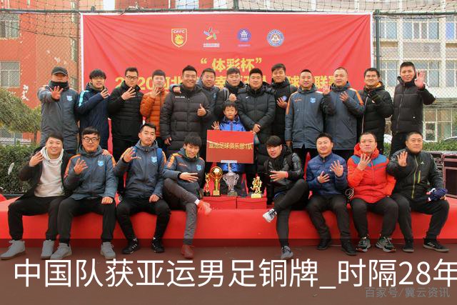 中国队获亚运男足铜牌 时隔28年重回领奖台