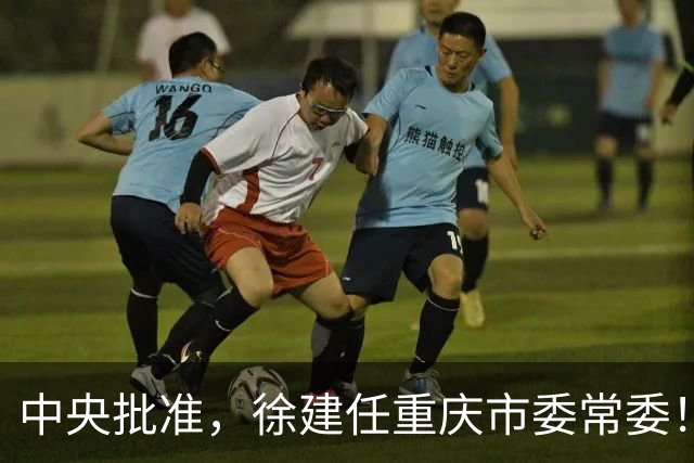 中央批准，徐建任重庆市委常委！江苏省委研究室副主任何光胜，拟任新职！