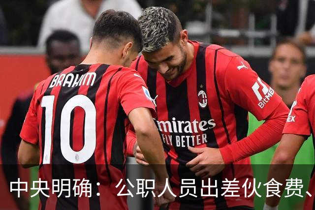 中央明确：公职人员出差伙食费、交通费、住宿费、会议费标准