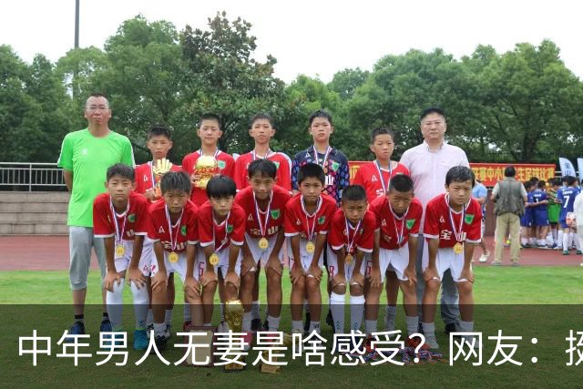 中年男人无妻是啥感受？网友：挺好的，以后成五保户，村里不敢不关注着