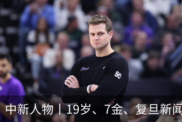 中新人物丨19岁、7金、复旦新闻系、“山东王”张展硕来了！