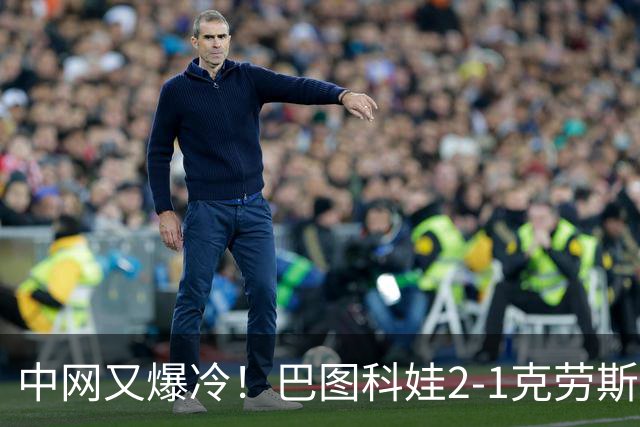 中网又爆冷！巴图科娃2-1克劳斯闯进八强，郑钦文19点夜场首秀