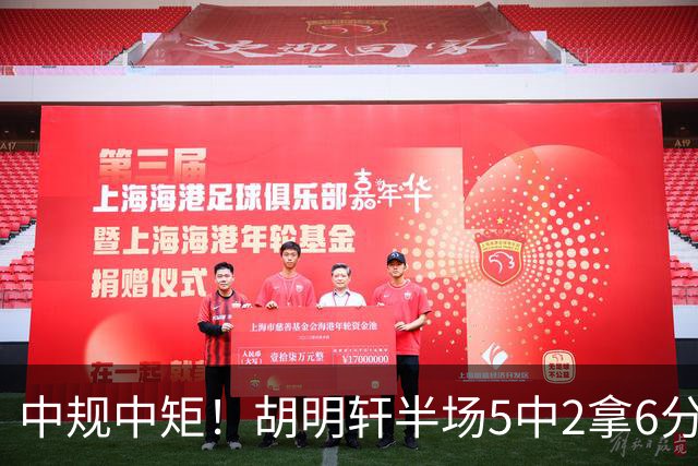 中规中矩！胡明轩半场5中2拿6分2板4助 三分3中2