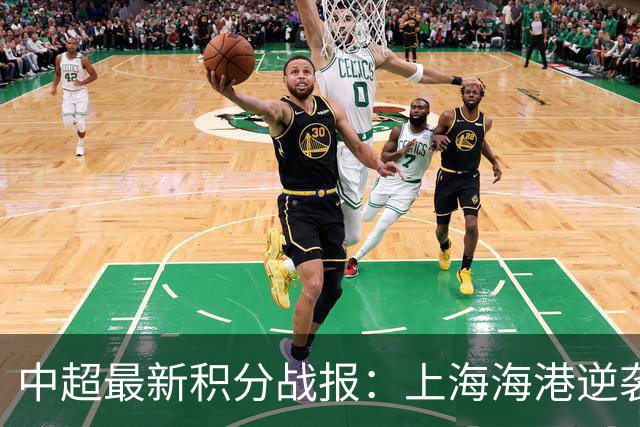 中超最新积分战报：上海海港逆袭，河南逼平新鹏城，青岛海牛降级