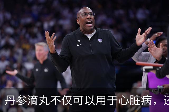 丹参滴丸不仅可以用于心脏病，还能治这4种病？建议收藏
