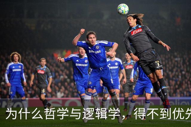 为什么哲学与逻辑学，得不到优先普及？