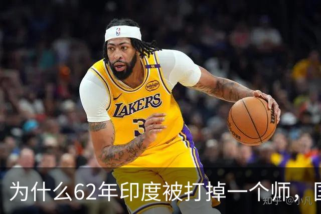 为什么62年印度被打掉一个师，国家就崩了？我们高估了印军战力？