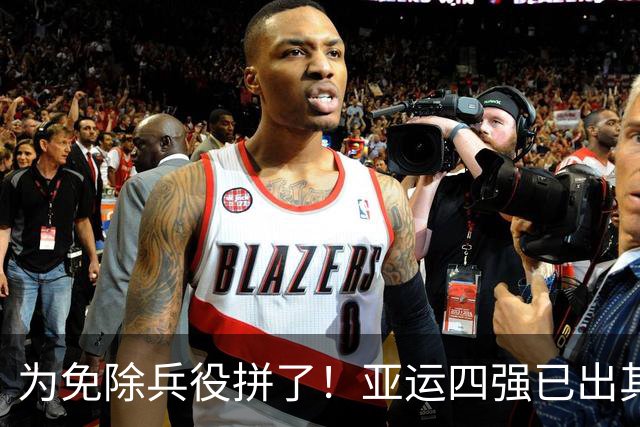 为免除兵役拼了！亚运四强已出其二，卫冕冠军4-0，等待国足晋级