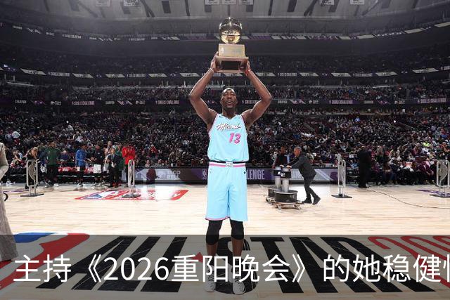 主持《2026重阳晚会》的她稳健惊艳，一点不输龙洋马凡舒刘心悦，很有一姐范儿