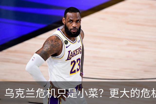 乌克兰危机只是小菜？更大的危机还在后面，美国已经划分好阵营