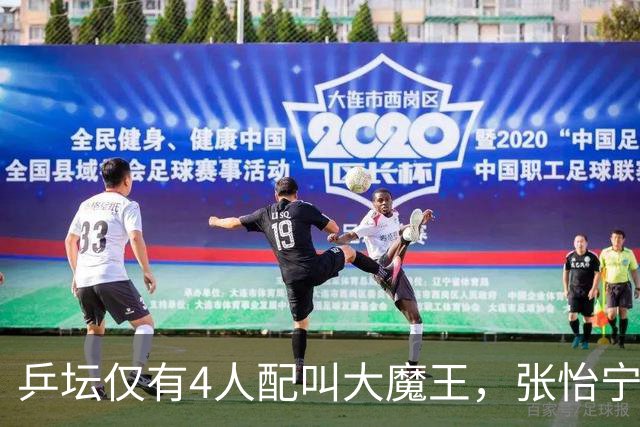 乒坛仅有4人配叫大魔王，张怡宁算一个，孙颖莎王曼昱未上榜