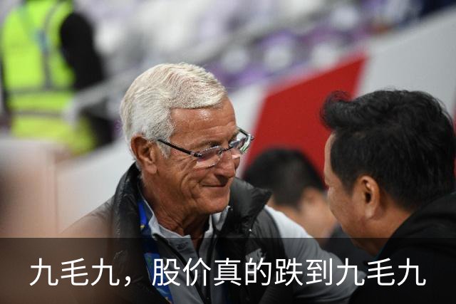 九毛九，股价真的跌到九毛九