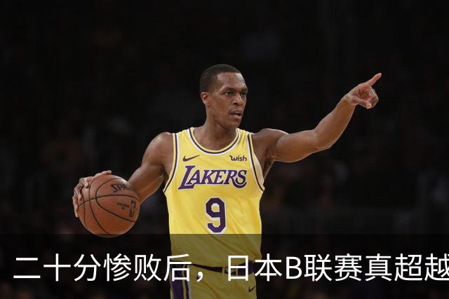 二十分惨败后，日本B联赛真超越CBA了吗？
