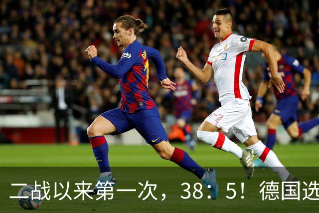 二战以来第一次，38：5！德国选举一边倒，中德关系出现转折点