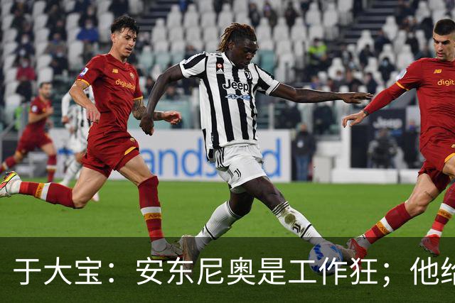 于大宝：安东尼奥是工作狂；他给中国足球带来独特体系