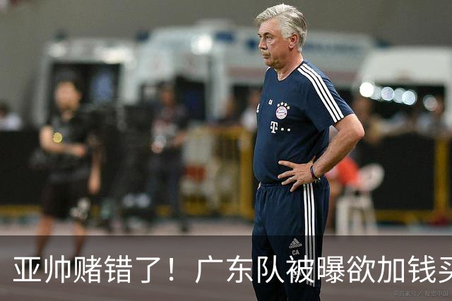 亚帅赌错了！广东队被曝欲加钱买新外援，博日奇第一个被裁？‍