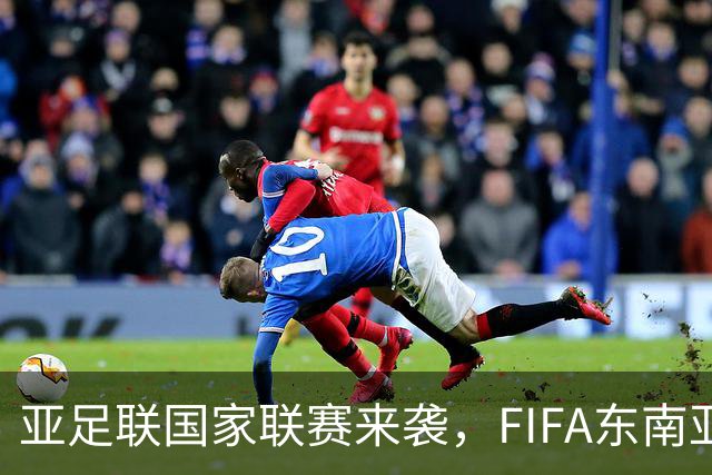 亚足联国家联赛来袭，FIFA东南亚杯或面临“夭折”危机