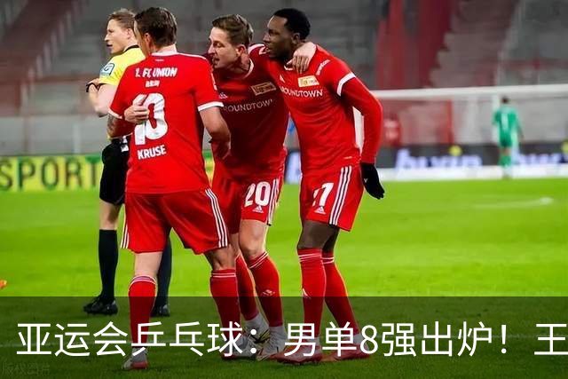 亚运会乒乓球：男单8强出炉！王楚钦4:0朝鲜选手，冲击男单冠军