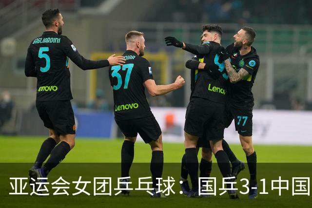 亚运会女团乒乓球：国乒3-1中国澳门，孙颖莎得两分，王曼昱输球