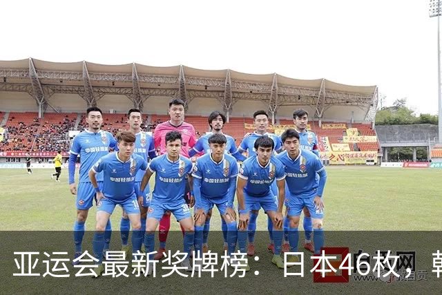亚运会最新奖牌榜：日本46枚，韩国27枚，中国健儿的表现振奋国人