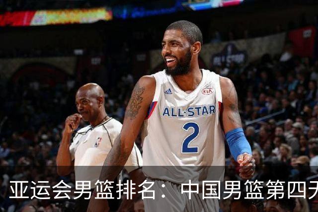 亚运会男篮排名：中国男篮第四无缘奖牌，韩国时隔12年再夺冠