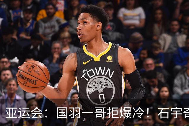 亚运会：国羽一哥拒爆冷！石宇奇2-1逆转世界第106，晋级男单16强