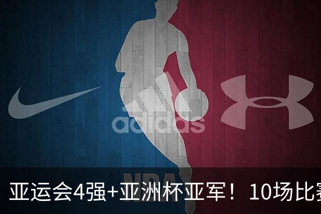 亚运会4强+亚洲杯亚军！10场比赛仅输1场+8场零封！压力全给到了邵佳一