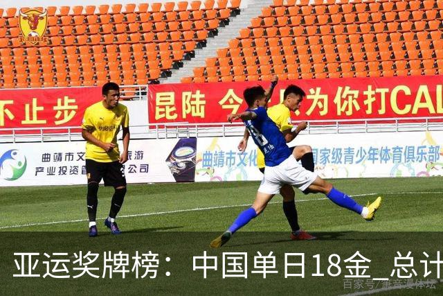 亚运奖牌榜：中国单日18金 总计98金37银24铜领跑 比日本多70金