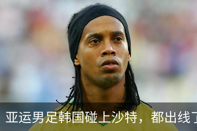 亚运男足韩国碰上沙特，都出线了还折腾个什么劲？