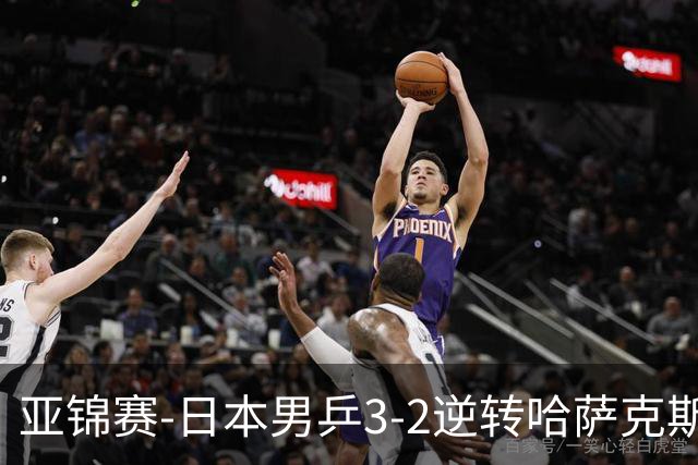 亚锦赛-日本男乒3-2逆转哈萨克斯坦进四强 张本智和独得两分