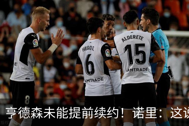 亨德森未能提前续约！诺里：这说明不了什么 明夏有机会匹配报价