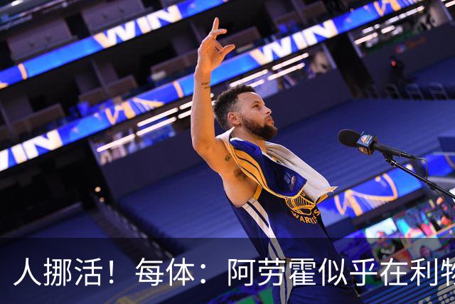 人挪活！每体：阿劳霍似乎在利物浦找到了证明自身价值的绝佳舞台