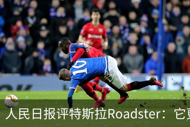 人民日报评特斯拉Roadster：它更像一场漂亮的概念秀！李斌、何小鹏此前接连点赞，特斯拉将发布财报，马斯克发声