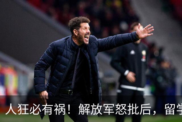 人狂必有祸！解放军怒批后，留学生陈某再迎噩耗，终为荒唐买单