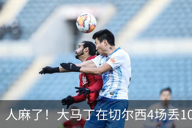 人麻了！大马丁在切尔西4场丢10球 惨遭队友怒吼质疑