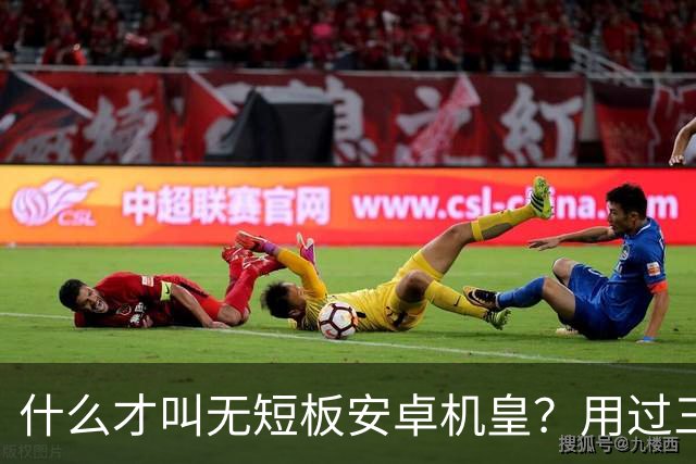 什么才叫无短板安卓机皇？用过三星S24Ultra才懂差距有多大