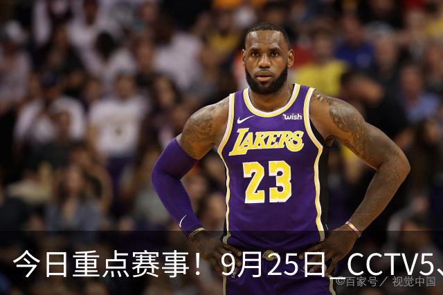 今日重点赛事！9月25日 CCTV5、CCTV5 + 体育赛事节目单