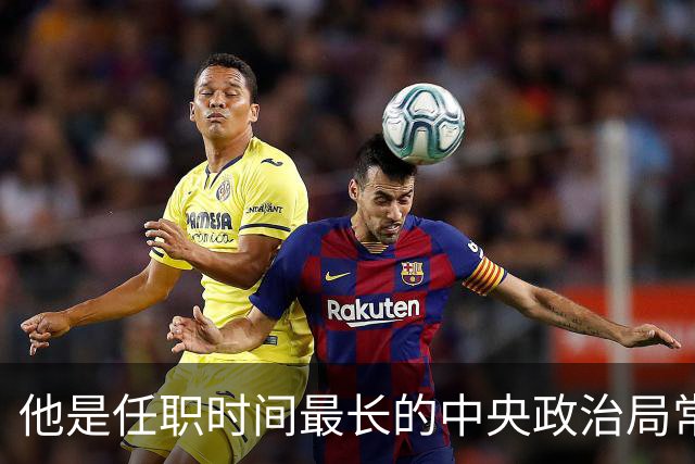 他是任职时间最长的中央政治局常委，比邓公小一岁，长子为副国级官员！