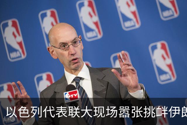 以色列代表联大现场嚣张挑衅伊朗：手捧星链设备走到代表团桌前说要赠送，被完全无视；此前内塔尼亚胡演讲大谈袭击伊朗，多国代表离场抗议