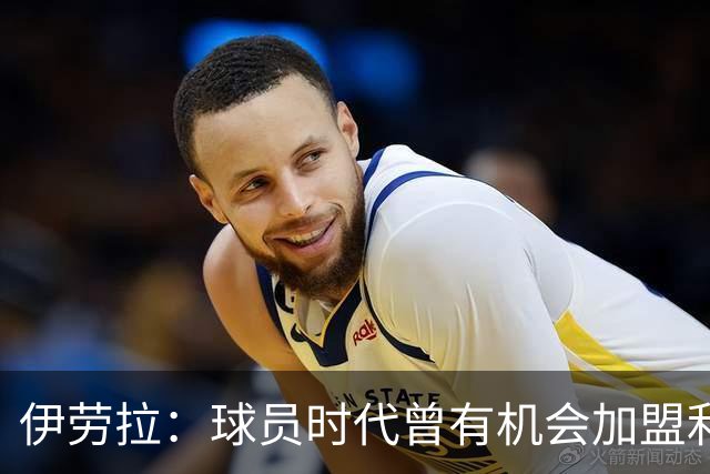 伊劳拉：球员时代曾有机会加盟利物浦，但当时毕包就是一切